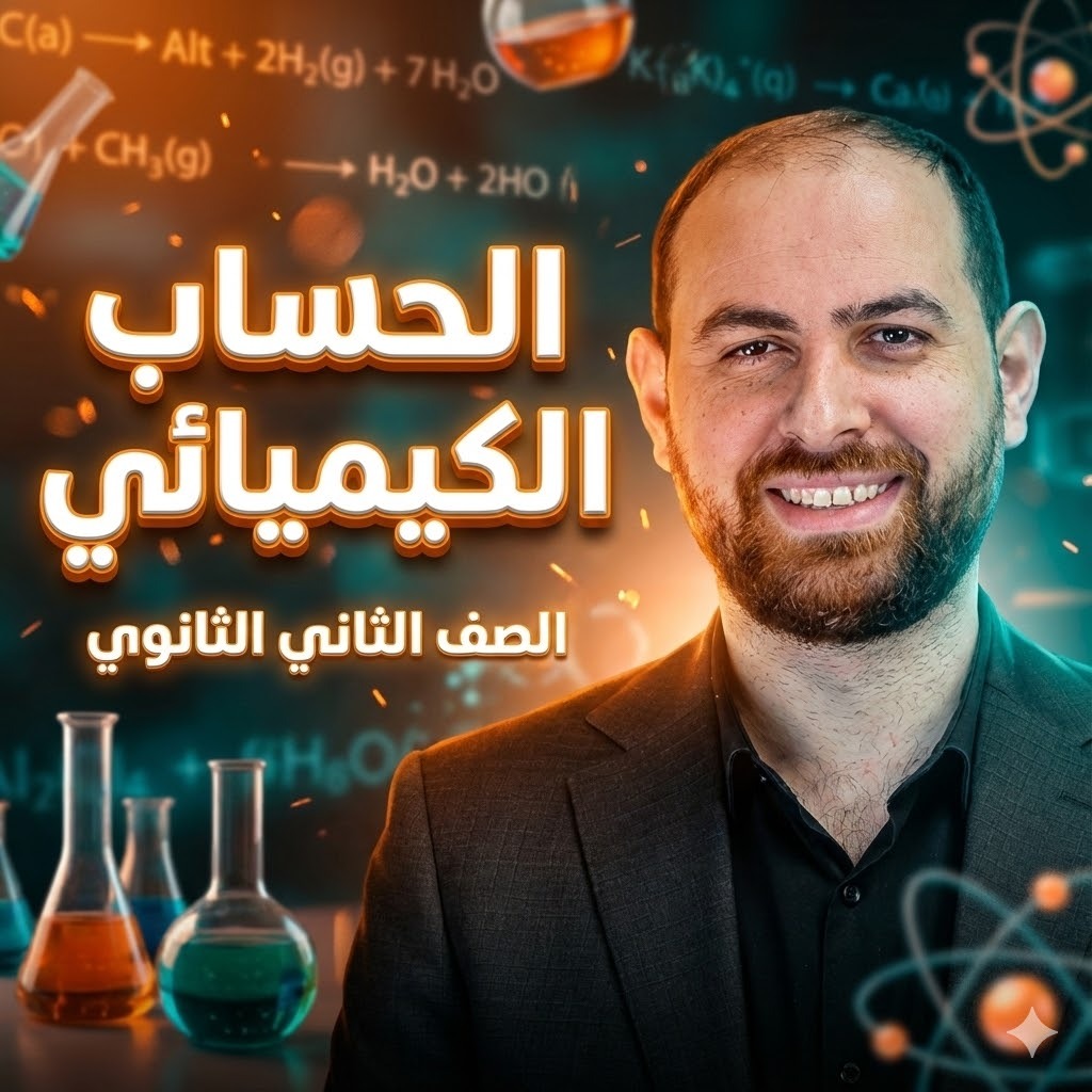 الباب الأول (الحساب الكيميائي)